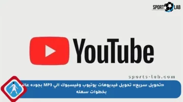 «تحويل سريع» تحويل فيديوهات يوتيوب وفيسبوك إلى MP3 بجودة عالية بخطوات سهلة